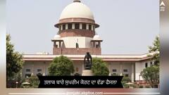 ਤਲਾਕ ਬਾਰੇ ਸੁਪਰੀਮ ਕੋਰਟ ਦਾ ਵੱਡਾ ਫੈਸਲਾ, ਦਰਾਰ ਨਾ ਭਰ ਸਕਣ ਦੇ ਆਧਾਰ ’ਤੇ ਵਿਆਹ ਹੋ ਸਕਦਾ ਖਤਮ