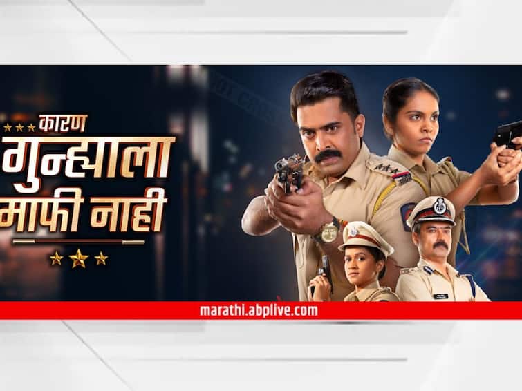 Karan Gunhyala Mafi Nahi marathi serial start today know upcoming serial details Karan Gunhyala Mafi Nahi : 'स्पेशल ऑपरेशन स्क्वॉड' गुन्हेगारांना शोधून काढणार! आजपासून प्रेक्षकांच्या भेटीला येणार नवी मालिका 'कारण गुन्ह्याला माफी नाही'