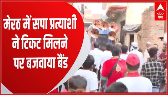 UP Nikay Chunav : Meerut में पार्टी सिबंल सपा के प्रत्याशी ने ऐसे जाहिर की खुशी...देखिए पूरी रिपोर्ट