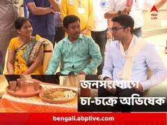 মাটির উঠোনে বসে চা, আড্ডা, হেমতাবাদে জনসংযোগে ভিন্ন মেজাজে অভিষেক