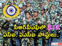 సీఆర్‌పీఎఫ్‌లో 212 సబ్ ఇన్‌స్పెక్టర్, అసిస్టెంట్ సబ్ ఇన్‌స్పెక్టర్ పోస్టులు- అర్హతలివే!
