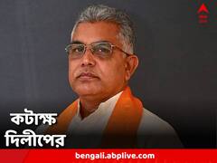 'পার্টি থাকবে কি না সেটা আগে দেখুক' অভিষেকের টার্গেট বেঁধে প্রসঙ্গে কটাক্ষ দিলীপের