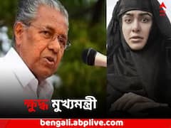 ৩২ হাজার মহিলাকে জোর করে ধর্মান্তকরণ, The Kerala Story নিয়ে ক্ষুব্ধ কেরলের মুখ্যমন্ত্রী