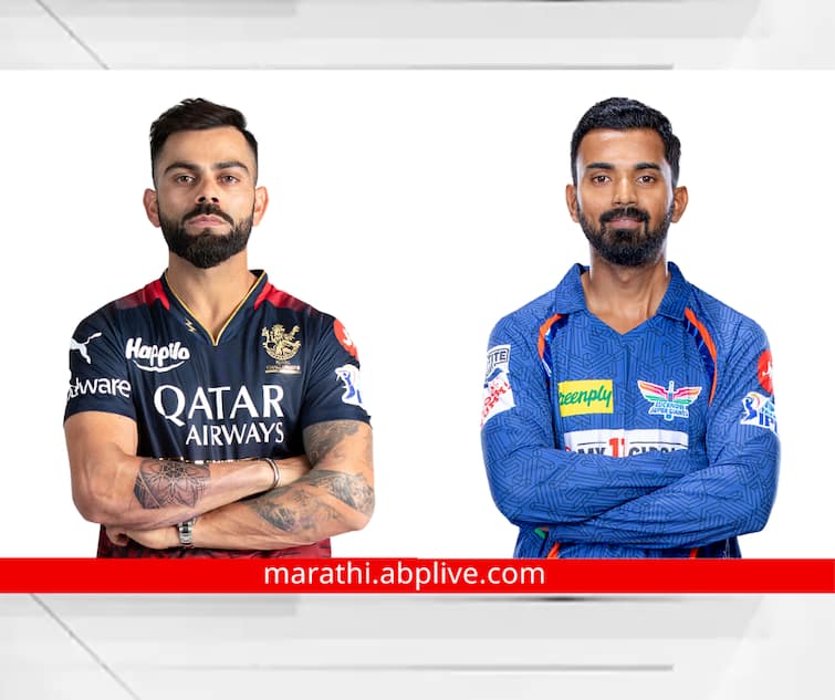 ipl 2023 LSG vs RCB match prediction who will win today s ipl match 43 Royal Challengers Bangalore Lucknow Super Giants RCB vs LSG 2023 ipl live marathi news LSG vs RCB Match Preview : आरसीबी पराभवाचा वचपा काढणार? लखनौ आणि बंगळुरुमध्ये लढत, पाहा हेड टू हेड आकडेवारीमध्ये कुणाचं पारड जड...