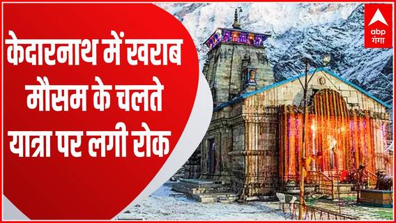 Chardham Yatra पर मौसम का संकट, Kedarnath Dham में यात्रा को लेकर प्रशासन की बड़ी कार्रवाई