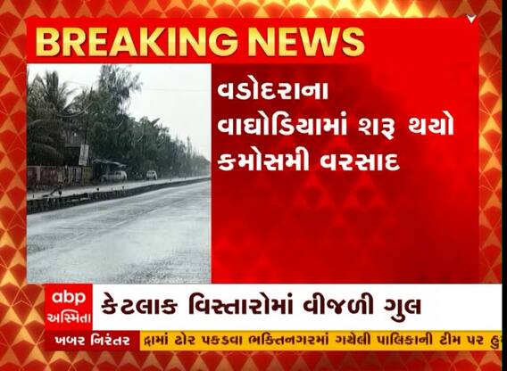 Vadodara: વડોદરાના વાઘોડિયામાં શરુ થયો કમોસમી વરસાદ