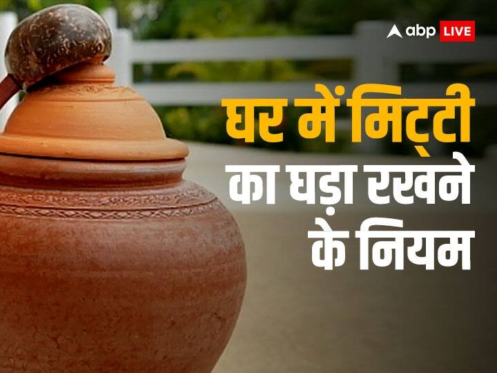 Vastu Tips: गर्मी में लेने जा रहे हैं घड़ा तो इन बातों को कभी न करें अनदेखा, रूठ जाती हैं लक्ष्मी जी Vastu tips Mitti ka ghada keep at home rules surahi soil pot Benefit to get maa lakshmi blessings Vastu Tips: गर्मी में लेने जा रहे हैं घड़ा तो इन बातों को कभी न करें अनदेखा, रूठ जाती हैं लक्ष्मी जी