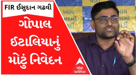 'ભાજપ AAP પાર્ટીથી ડરી ગઈ છે એટલે ખોટા કેસ કરી..'ગોપાલ ઈટાલિયાનું મોટું નિવેદન