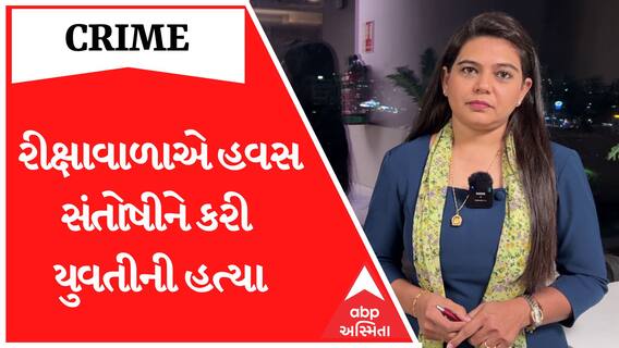 Crime Story With Poonam | રીક્ષાવાળાએ હવસ સંતોષીને કરી યુવતીની હત્યા