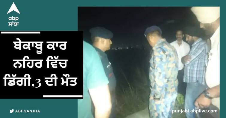 uncontrollable car fell into canal 2 survived 3 died Punjab News: 'ਨੌਸਿਖੀਏ ਡਰਾਈਵਰ' ਨੇ ਬ੍ਰੇਕ ਦਾ ਥਾਂ ਦੱਬੀ ਰੇਸ, ਬੇਕਾਬੂ ਕਾਰ ਨਹਿਰ ਵਿੱਚ ਡਿੱਗੀ, 2 ਬਚੇ, 3 ਦੀ ਮੌਤ