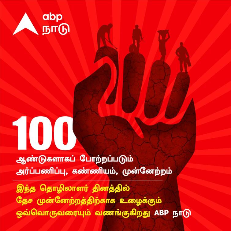 Labour Day 2023 Date History When and Why To Celebrate May Day in India know more details May 1 - Labour Day History: உழைக்கும் வர்க்கத்தை போற்றும் நாள்..! தொழிலாளர் தினம் பிறந்த வரலாறு தெரியுமா..?