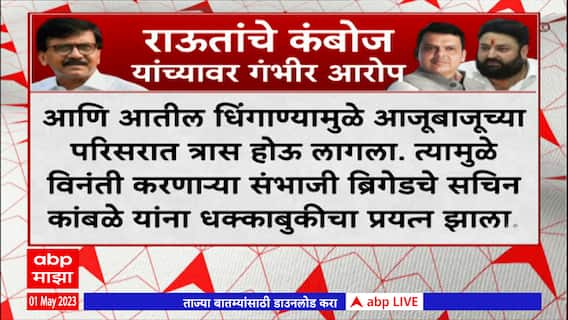 Sanjay Raut Tweet : 'बारमध्ये पोलिसांशी हुज्जत घालणारा भाजप नेता कोण?' राऊतांचा ट्वीटद्वारे सवाल