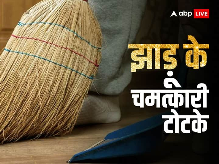 Jhadu Ke Totke: हिंदू धर्म में मान्यता है कि झाड़ू में मां लक्ष्मी का वास होता है. इसलिए झाड़ू को लेकर कई नियम हैं. लेकिन झाड़ू से सिर्फ घर की गंदगी ही नहीं बल्कि आपकी दरिद्रता भी दूर हो सकती है.