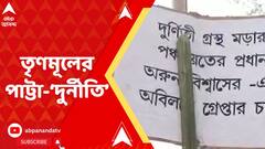 পাট্টা দুর্নীতির অভিযোগ পঞ্চায়েত প্রধান-সহ তৃণমূল নেতাদের বিরুদ্ধে