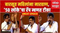 Jitendra Awhad BKC Full Speech : बारसूत महिलांना मारहाण, 50 खोकेचा रॅप म्हणत शिंदे-फडणवीसांवर टीका