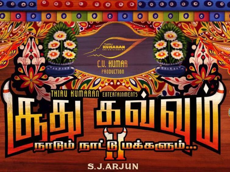 soodhu kavvum 2 motion poster trending on youtube Soodhu Kavvum 2 : மிரட்டும் மோஷன் போஸ்டர்.. ரசிகர்களை கவர்ந்த  ‘சூது கவ்வும் 2’ .. இணையத்தில் வைரல்..
