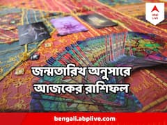 সপ্তাহের প্রথম কাজের দিনে কোন রাশির সুখবর, কার সামনে চ্যালেঞ্জ? জানুন রাশি অনুসারে আপনার রাশিফল