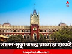 লালন শেখের অস্বাভাবিক মৃত্যু মামলায় তদন্ত করবে রাজ্যই, নির্দেশ হাইকোর্টের