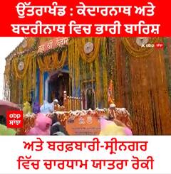 ਉੱਤਰਾਖੰਡ : ਕੇਦਾਰਨਾਥ ਅਤੇ ਬਦਰੀਨਾਥ ਵਿਚ ਭਾਰੀ ਬਾਰਿਸ਼ ਅਤੇ ਬਰਫ਼ਬਾਰੀ-ਸ੍ਰੀਨਗਰ ਵਿੱਚ ਚਾਰਧਾਮ ਯਾਤਰਾ ਰੋਕੀ