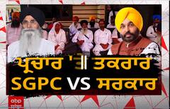 Lead story : ਪ੍ਰਚਾਰ 'ਤੇ ਤਕਰਾਰ - SGPC vs ਸਰਕਾਰ