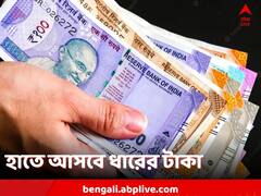 ঋণের টাকা ফেরত নিয়ে চিন্তা? আগেভাগে খেয়াল রাখলেই এড়াূবে সমস্যা