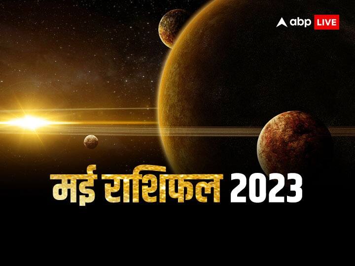 May Horoscope 2023 sun venus mars and mercury rashi Parivartan in may month know lucky for which zodiac sign May Horoscope 2023: सूर्य, मंगल, बुध और शुक्र के गोचर से मई में कई राशियों को होगा अप्रत्याशित लाभ, हर काम में मिलेगी सफलता