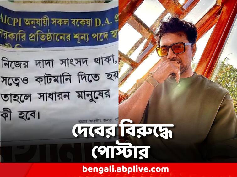 Posters against Dev all over Ghatal, wall writing by BJP Poster Against Dev: ঘাটালজুড়ে দেবের বিরুদ্ধে পোস্টার, দেওয়াল লিখন বিজেপির