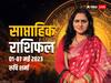Weekly Horoscope 01- 07 May 2023: बिजनेस और जॉब के लिए कैसा है ये हफ्ता, ज्योतिष विशेषज्ञ से जानें अपना साप्ताहिक राशिफल
