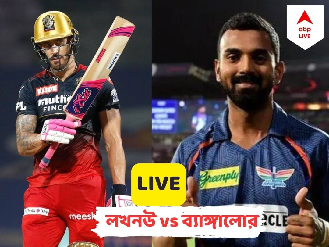LSG vs RCB Score Live Updates: Royal Challengers Bangalore vs Lucknow Super Giants IPL 2023 Live streaming ball by ball commentary LSG vs RCB, IPL 2023 Live : প্রত্যাঘাত বোলারদের, লখনউকে অলআউট করে ১৮ রানে ম্যাচ জিতল আরসিবি