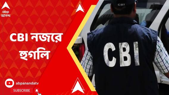 নিয়োগ দুর্নীতি মামলায় সিবিআইয়ের নজরে হুগলি