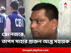 অ্যাকাউন্টে ২ মাসে দু'কোটিরও বেশি টাকার লেনদেন, নিয়োগ দুর্নীতিতে নজরে তাপস সাহার প্রাক্তন আপ্ত সহায়ক