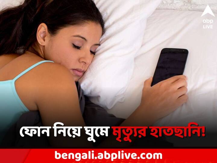 Mobile Phone in Bed While Sleeping may harm lead to death scientists warns Mobile Phone: বিছানায় ফোন রেখে ঘুম মৃত্যু ডেকে আনার সমান! আশঙ্কা প্রকাশ গবেষকদের