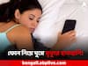 Mobile Phone: বিছানায় ফোন রেখে ঘুম মৃত্যু ডেকে আনার সমান! আশঙ্কা প্রকাশ গবেষকদের