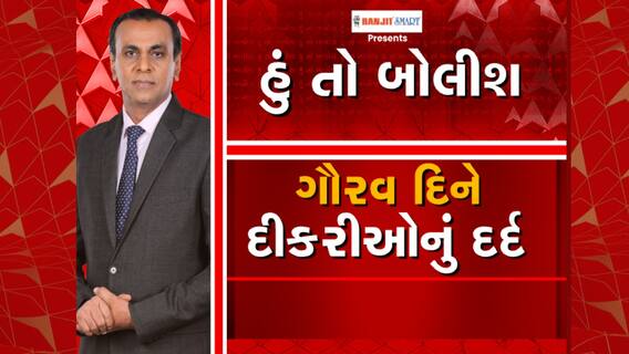 Hun To Bolish | હું તો બોલીશ | ગૌરવ દિને દીકરીઓનું દર્દ