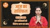 Aaj Ka Rashifal 02 May | आज का राशिफल | Today Rashifal in Hindi | Horoscope Today | Dharma Live