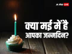 क्या मई में है आपका जन्मदिन? जानें इन महीने में जन्मे लोगों की विशेषताएं