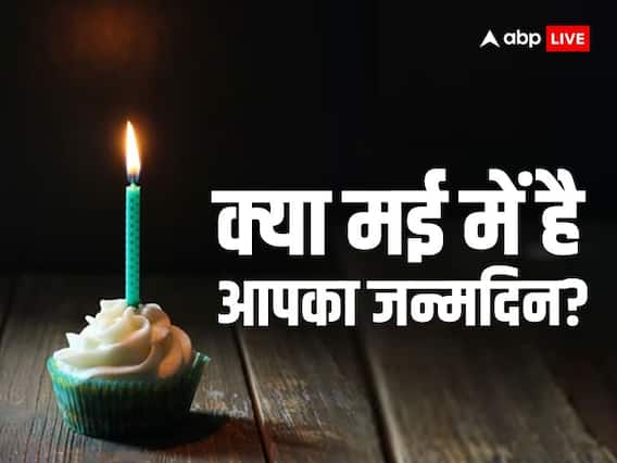 May Birth Astrology: क्या मई में है आपका जन्मदिन? जानें इन महीने में जन्मे लोगों की विशेषताएं May Birth Astrology: क्या मई में है आपका जन्मदिन? जानें इन महीने में जन्मे लोगों की विशेषताएं