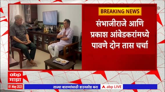 Sambhaji Raje And Prakash Ambedkar : संभाजीराजे आणि प्रकाश आंबेडकरांमध्ये पावणे दोन तास चर्चा