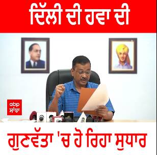 Delhi Air Quality । ਦਿੱਲੀ ਦੀ ਹਵਾ ਦੀ ਗੁਣਵੱਤਾ 'ਚ ਹੋ ਰਿਹਾ ਸੁਧਾਰ