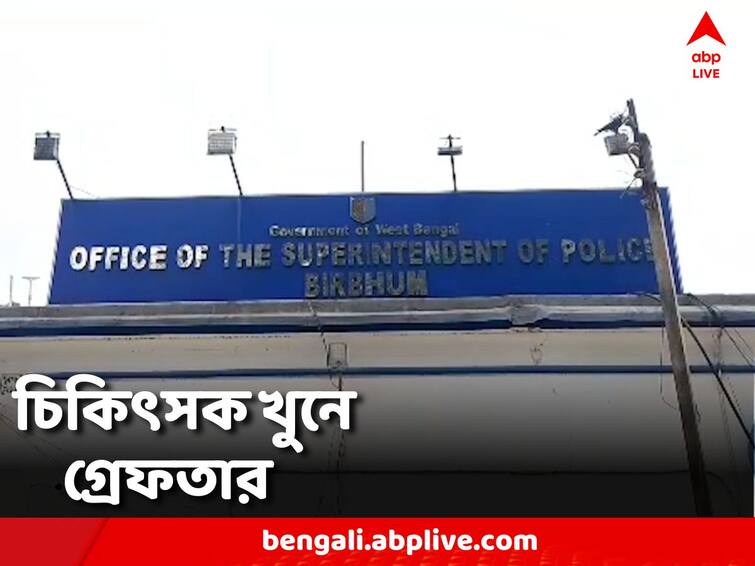 5 goldsmiths arrested after 6 days of murder of doctor in Nalhati Birbhum News: নলহাটিতে চিকিৎসককে খুনের ৬ দিনের মাথায় গ্রেফতার ৫ স্বর্ণশিল্পী