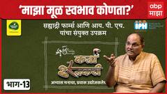 Karta Shetkari EP 13 ।भाग १३ ।‘माझा मूळ स्वभाव कोणता?’ ।सह्याद्री फार्म्स ।IPH । ABP माझा