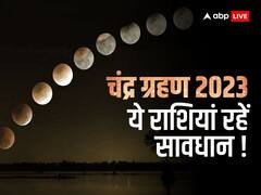 चंद्र ग्रहण 2023: चंद्र ग्रहण इन राशियों के लिए लेकर आ रहा है बहुत ही बुरे परिणाम