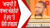 YogiAdityanath | 'ਆਜ਼ਾਦੀ ਤੋਂ ਬਾਅਦ ਅੰਗਰੇਜ਼ਾਂ ਦੇ ਰਾਹ 'ਤੇ ਚੱਲੀ ਕਾਂਗਰਸ'