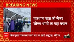 Uttarakhand : चारधाम यात्रा पर ना आए श्रद्धालु- CM Pushkar Dhami का बयान आया सामने | Kedarnath