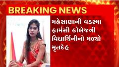 Mehsana : મહેસાણાની વડસ્મા ફાર્મસી કોલેજમાં છઠ્ઠા સેમેસ્ટરમાં અભ્યાસ કરતી વિધાર્થીનીનો મળ્યો મૃતદેહ