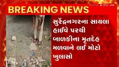 Surendranagar : સુરેન્દ્રનગરના સાયલા હાઇવે પરથી મૃતદેહના કેસમાં માતા - પિતાએ જ બાળકીની હત્યા કરી હોવાનો ઘટસ્ફોટ