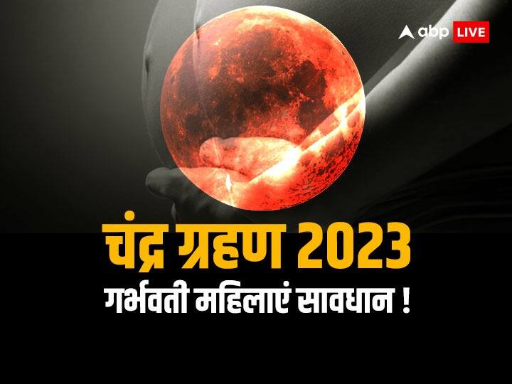 Chandra Grahan 2023 :ग्रहण 4 दिन बाद लग रहा है, गर्भवती महिलाएं अभी से हो जाएं सावधान