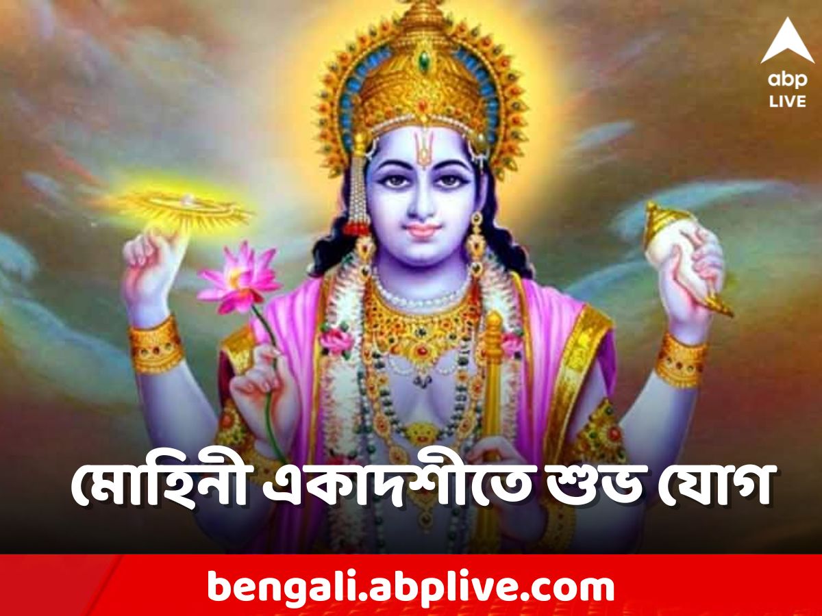 Mohini Ekadashi 2023: মোহিনী একাদশীতে নারীরূপে পূজিত হন বিষ্ণু! সঠিক সময়ে পুজোতে দূর হয় দুঃখ-পাপ