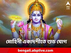 মোহিনী একাদশীতে নারীরূপে পূজিত হন বিষ্ণু! সঠিক সময়ে পুজোতে দূর হয় দুঃখ-পাপ