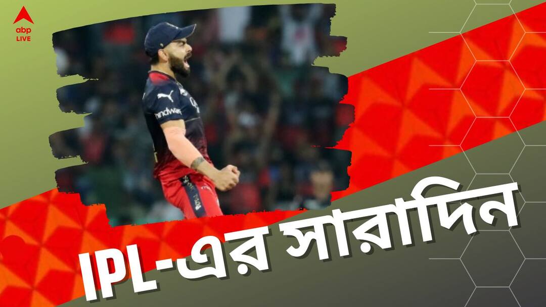 IPL 2023: ipl top 5 News get to know about that IPL 2023: আরসিবির জয়, ফের বিরাট-গম্ভীর ঝামেলা, আইপিএলের সেরা পাঁচ খবরের এক ঝলক